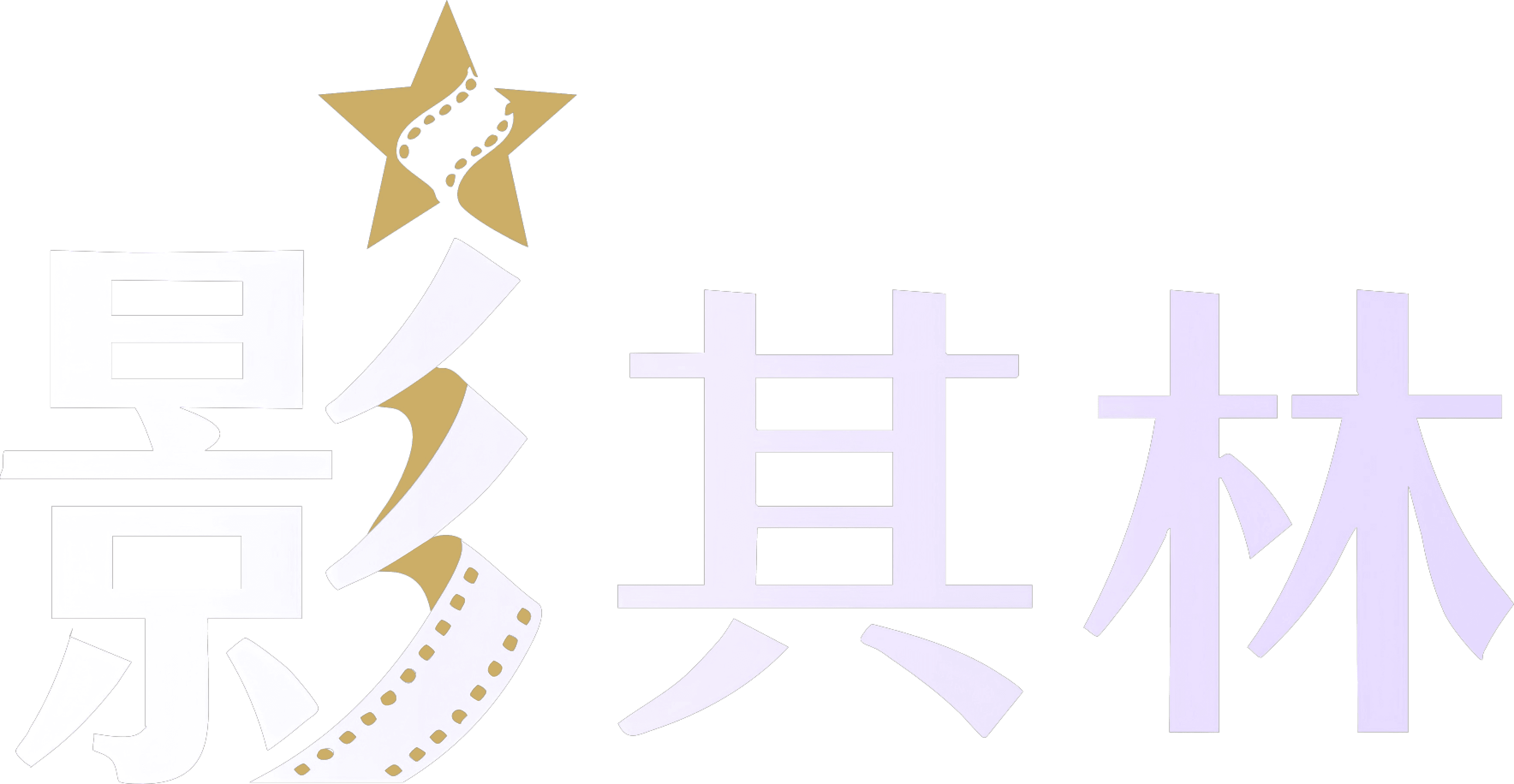 影其林